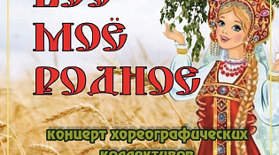 Культурно-концертный центр «Ветлужский» приглашает на концертную программу «Это всё моё родное»